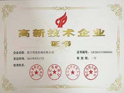 2015年开云·体育高企证书